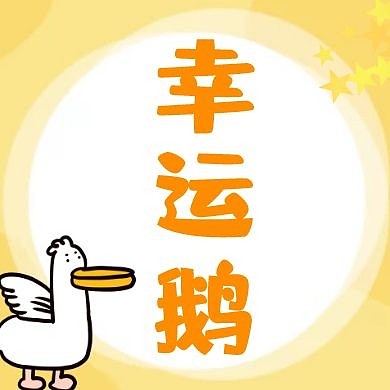 鹅公众号封面次图