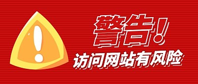 D立体警告提示醒目立体风公众号封面