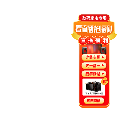 渐变风数码家电促销活动直播悬浮标