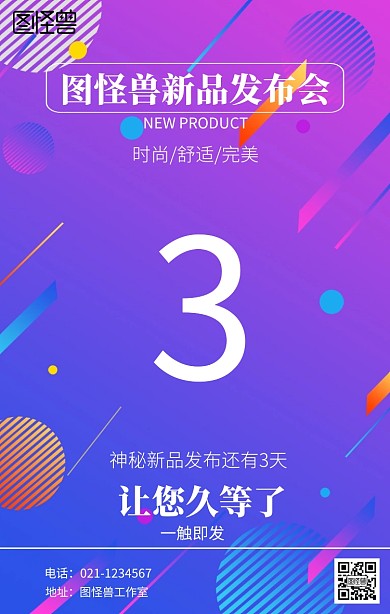 新品发布倒计时海报