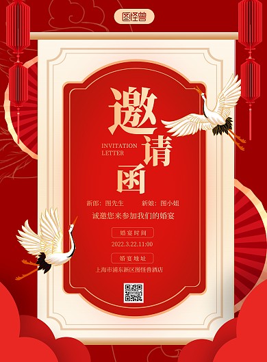 婚宴邀请函红色古风竖版海报