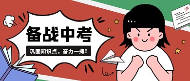 备战中考书本红色教育卡通资讯公众号首图