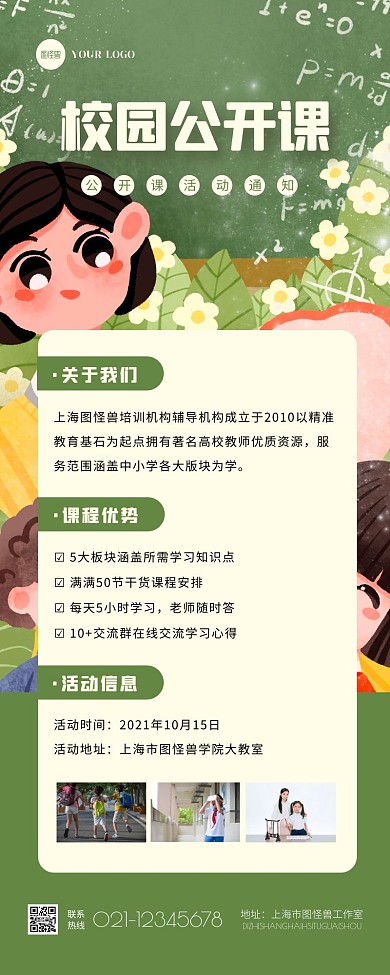 扁平卡通校园公开课介绍宣传营销长图