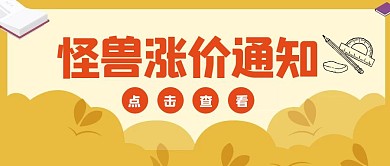 简约创意黄色几何怪兽教育涨价通知公众号