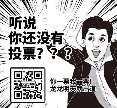 黑白漫画控评打投配图明星应援朋友圈封面