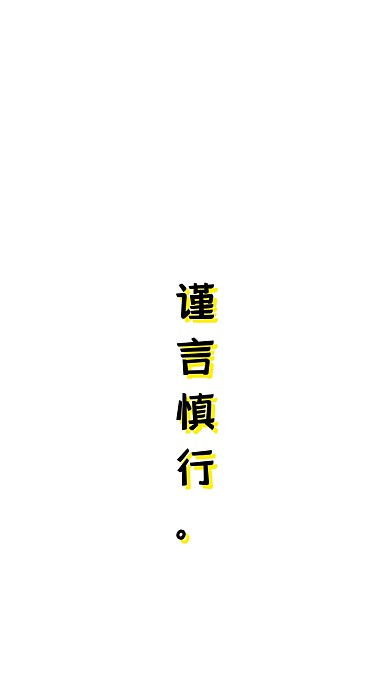 谨言慎行纯色手机壁纸