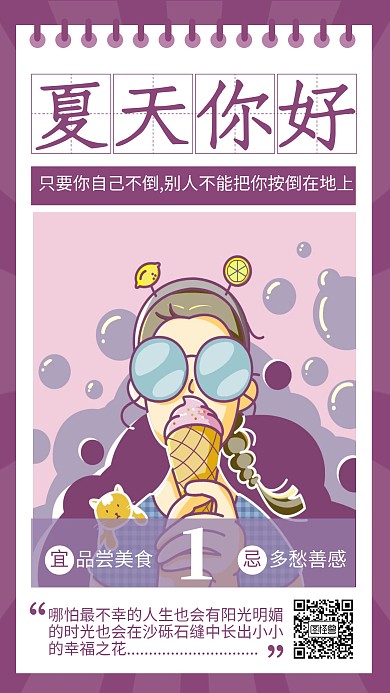 紫色简约夏天你好励志美食日签