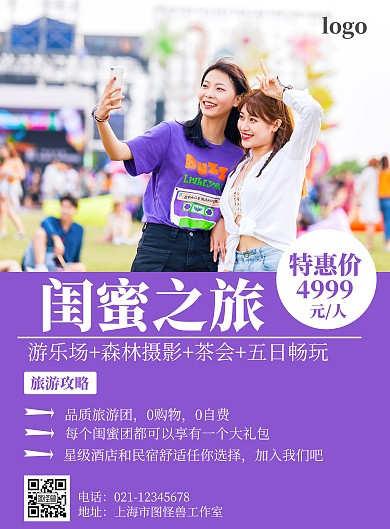 闺蜜简约紫色打印旅游海报
