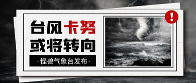 台风卡努或将转向公众号首图