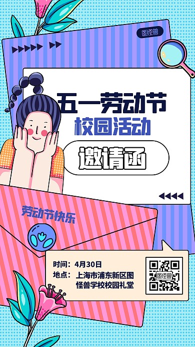 51学校劳动节活动卡通电子邀请函