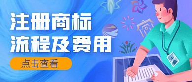 注册商标 流程简约 公众号封面首图