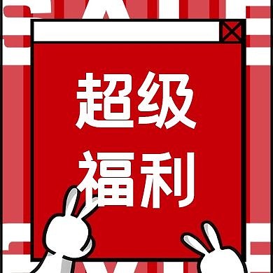 超级福利简约公众号封面小图红色底面