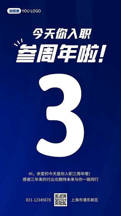 入职三周年手机海报
