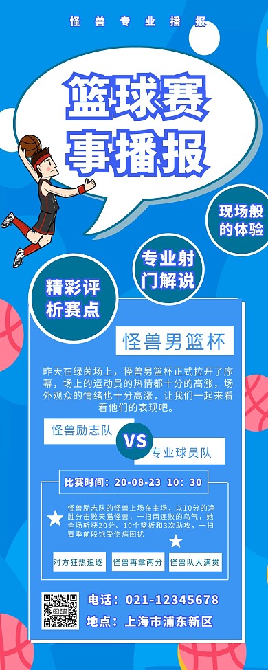 蓝色 扁平 气泡 篮球赛赛程播报