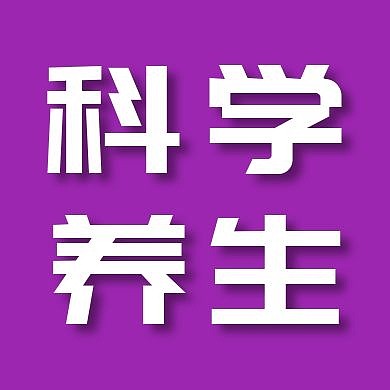 简约卡通背景红包公众号次图养生