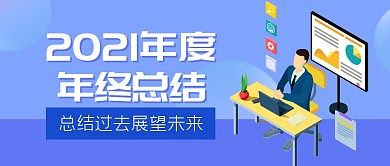 年度总结会议企业商务公众号封面首图