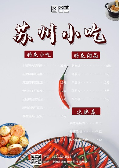  苏州名小吃宣传单及菜单菜单
