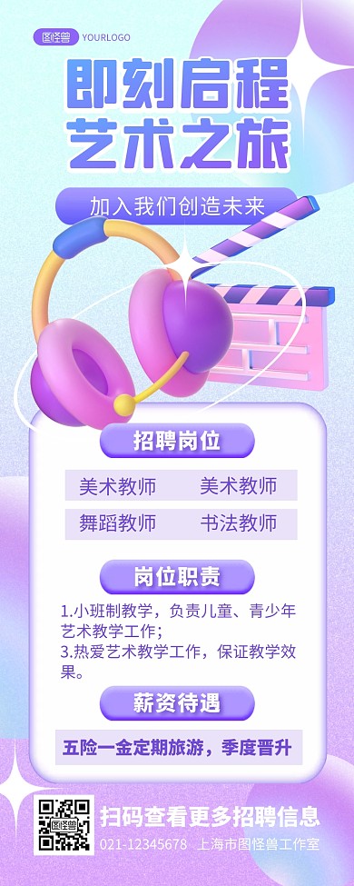 艺术培训教师招聘国庆招聘3D营销长图