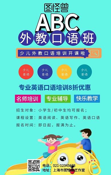 少儿英语口语课优惠海报