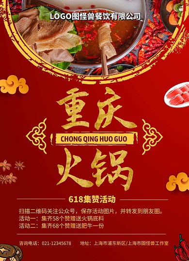 火锅集赞活动宣传单火锅红色简约