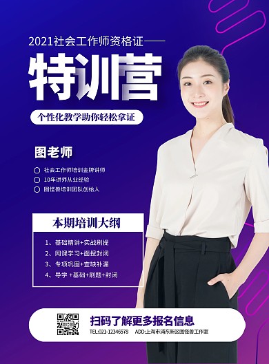 简约社会工作师资格培训招生海报