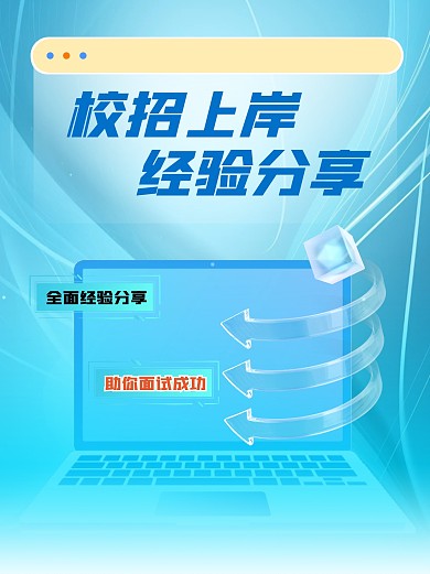 校招经验分享面试技巧小红书封面