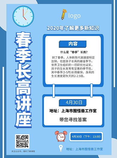 春季长高讲座蓝色扁平讲座时间课程宣传海报