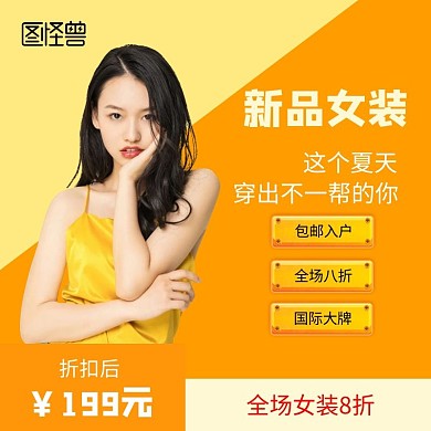 新品女装包邮入户直通车海报