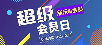 电商活动渐变紫色超级会员日庆祝活动