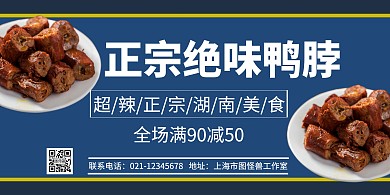 简约大气蓝色鸭脖横版海报