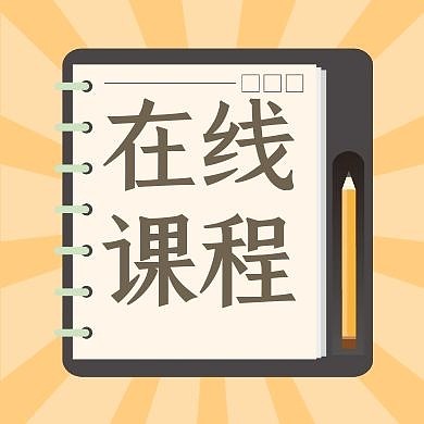 在线课程线上直播课程预告公众号封面次图