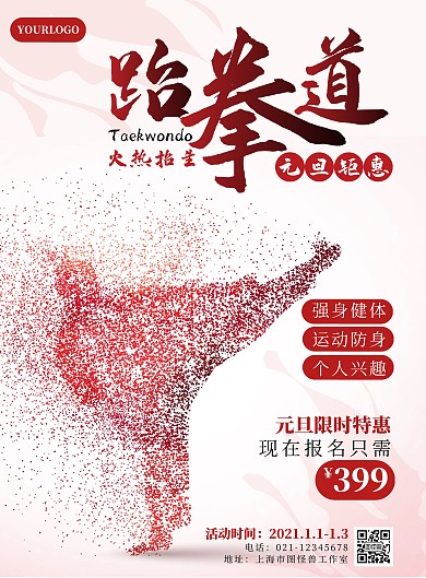 跆拳道元旦钜惠粉色简约竖版海报