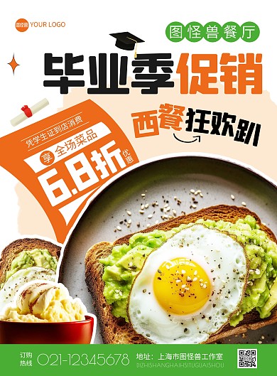 毕业季餐厅促销印刷海报