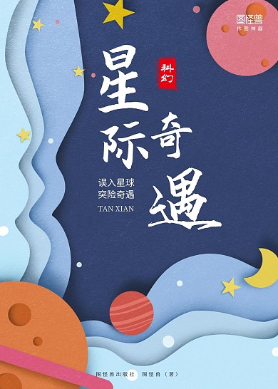 蓝色卡通星际奇遇科幻宣传书籍封面
