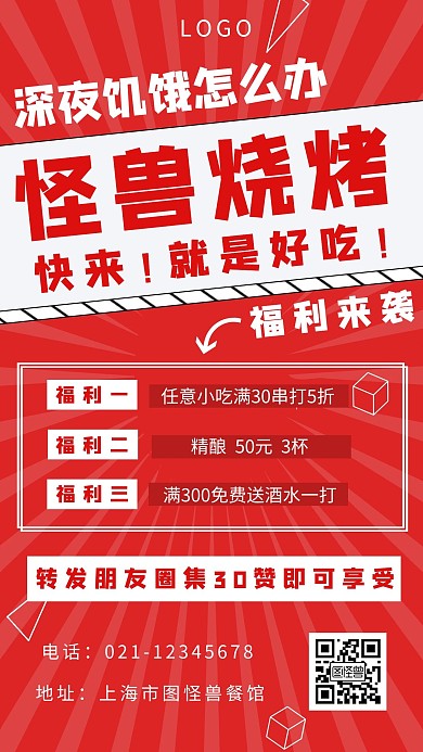 红色创意红包朋友圈烧烤集赞海报