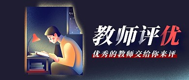 教师评优黑色手绘公众号封面