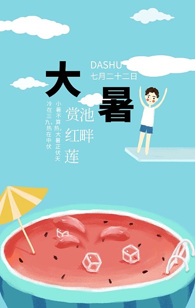 大暑传统二十四节气蓝色扁平化手机海报