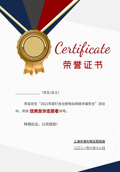 红色蓝色灰色简约几何反诈志愿者荣誉证书