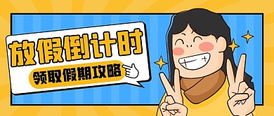 放假倒计时假期趣味公众号首图