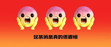 这条消息很震惊立体3d公众号封面首图