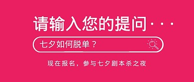 趣味搜索七夕情人节攻略公众号封面首图