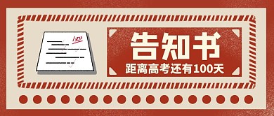 告知书公众号封面通用简约红色