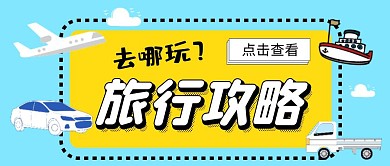 旅行攻略简约公众号首图