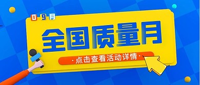 蓝色黄色醒目质量月是几月公众号封面首图