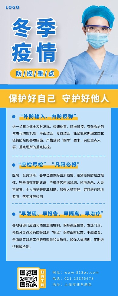 【摄影图海报】 入冬疫情防控蓝色
