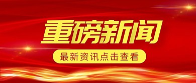 红色科技风简约重磅新闻公众号首图