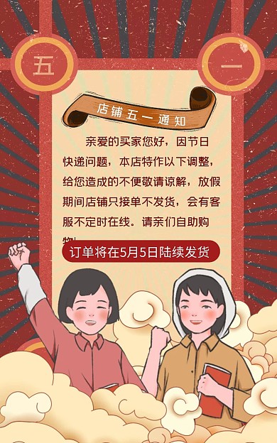 店铺五一放假通知红色创意电商竖版海报