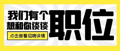 职业岗位招聘求职公众号封面首图