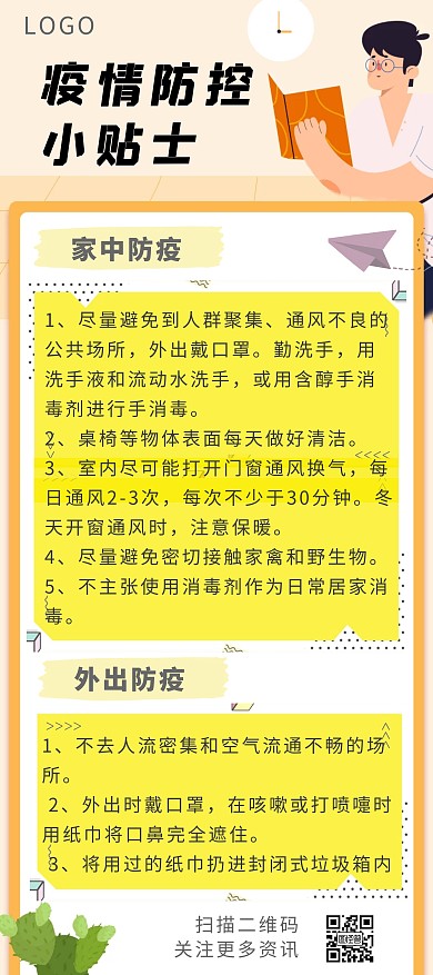 防疫小贴士淡黄色公益宣传展架
