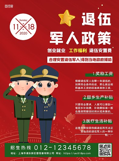 简约风红色退伍军人宣传政策竖版海报